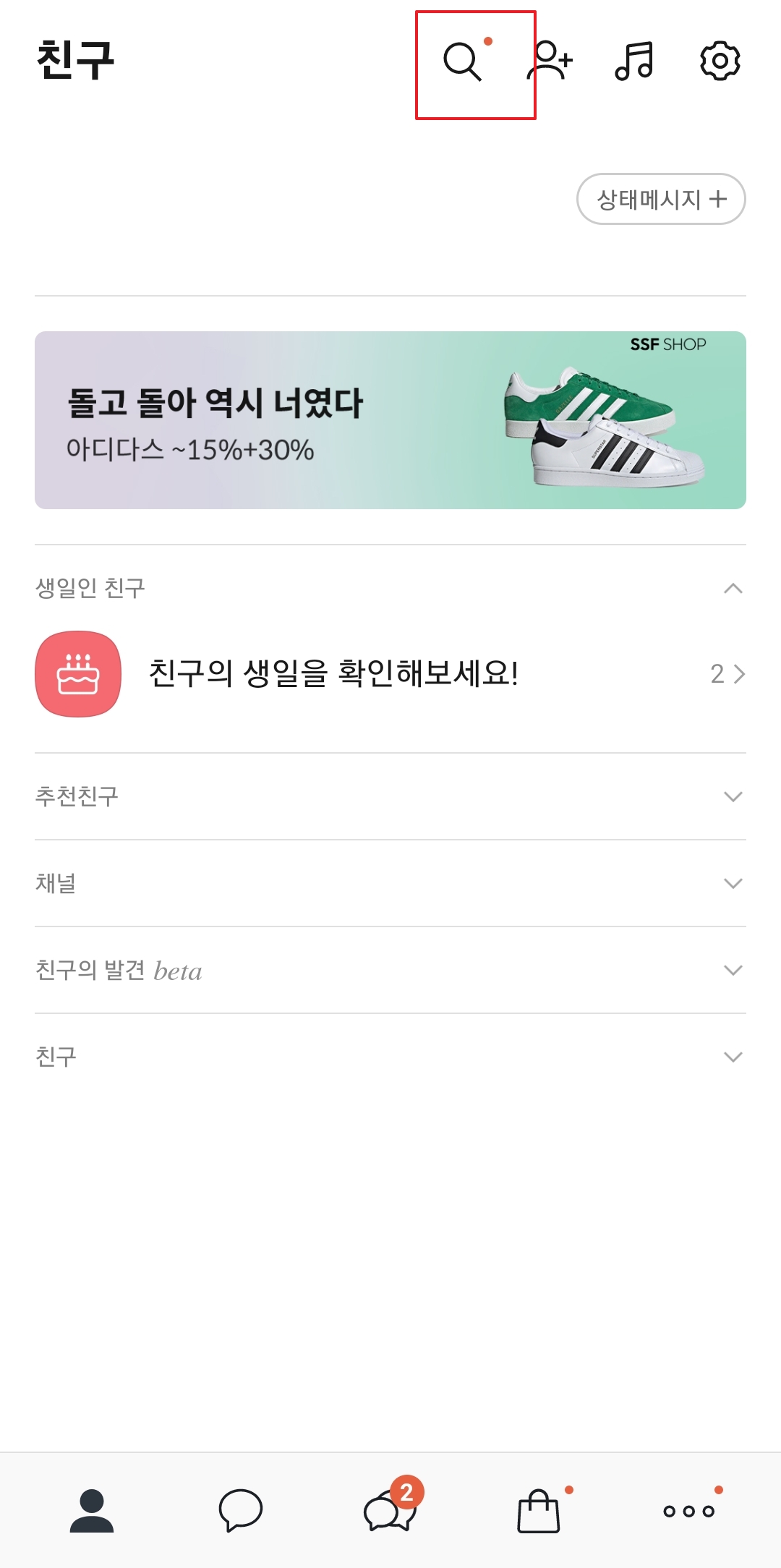 카카오톡 친구 목록 화면에서 상단 돋보기 아이콘 선택