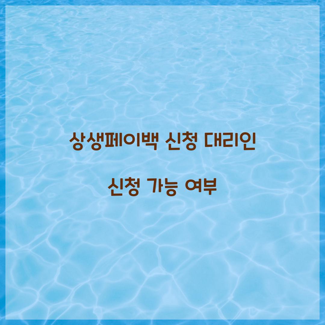 상생페이백 신청 대리인 신청 가능 여부