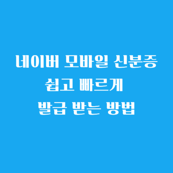 네이버 모바일 신분증 쉽고 빠르게 발급 받는 방법