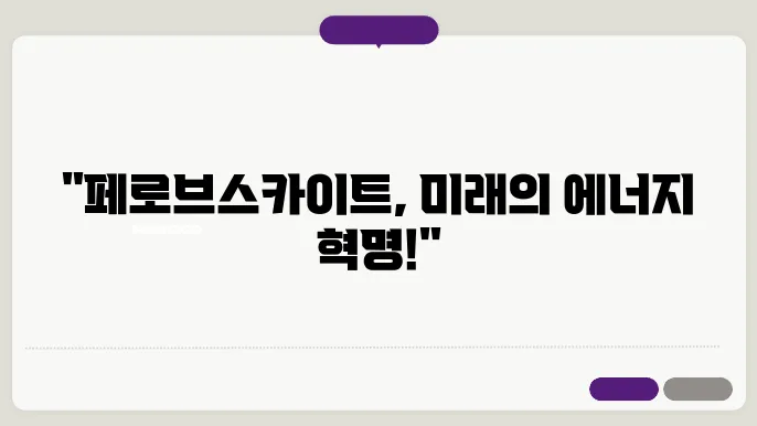 전자기기에서의 페로브스카이트 응용