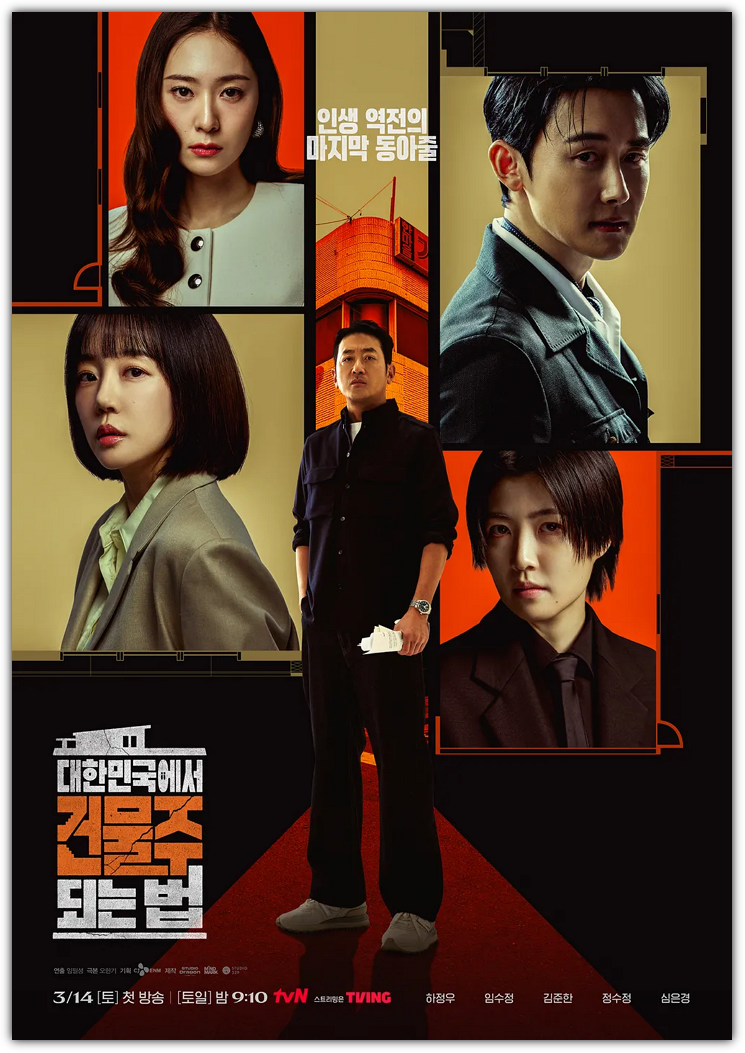 대한민국에서 건물주 되는 법, 몇부작, 줄거리, 원작, 출연진, 인물관계도, 시청률, 반응, 제작비, 손익분기점, 재방송 편성표