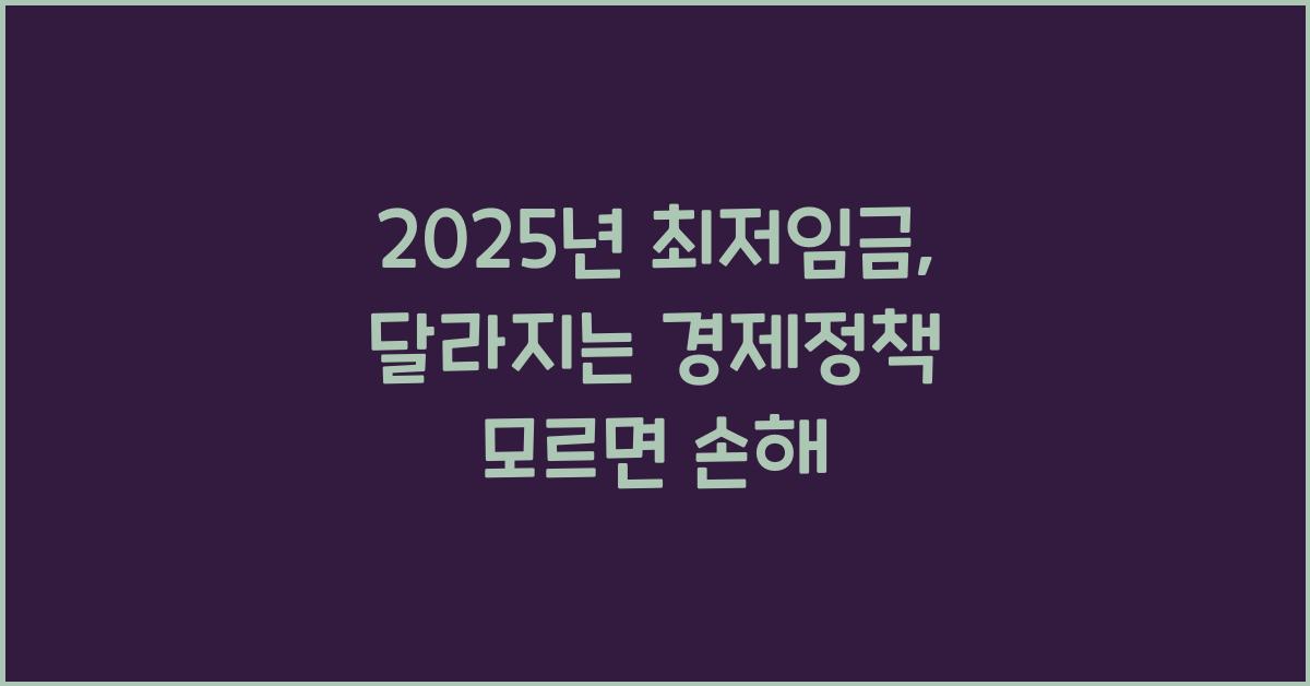 2025년 최저임금, 달라지는 경제정책 모르면 손해