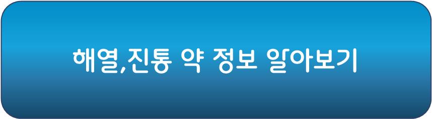 세토펜정 이외 해열 진통제 알아보기