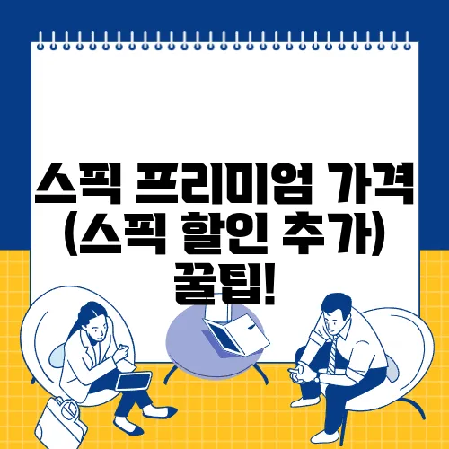 스픽 프리미엄 가격 (스픽 할인 추가) 꿀팁!