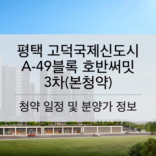 평택 고덕국제신도시 A-49블록 호반써밋 3차 분양 일정 및 평수 내용 정리