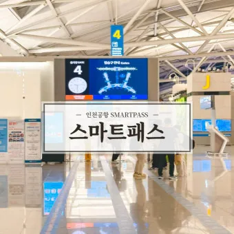 인천공항 스마트패스 등록하는 방법_14