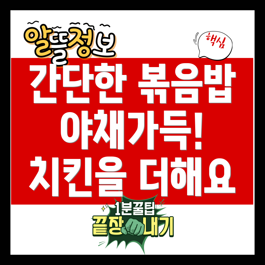 야채 치킨 볶음밥
