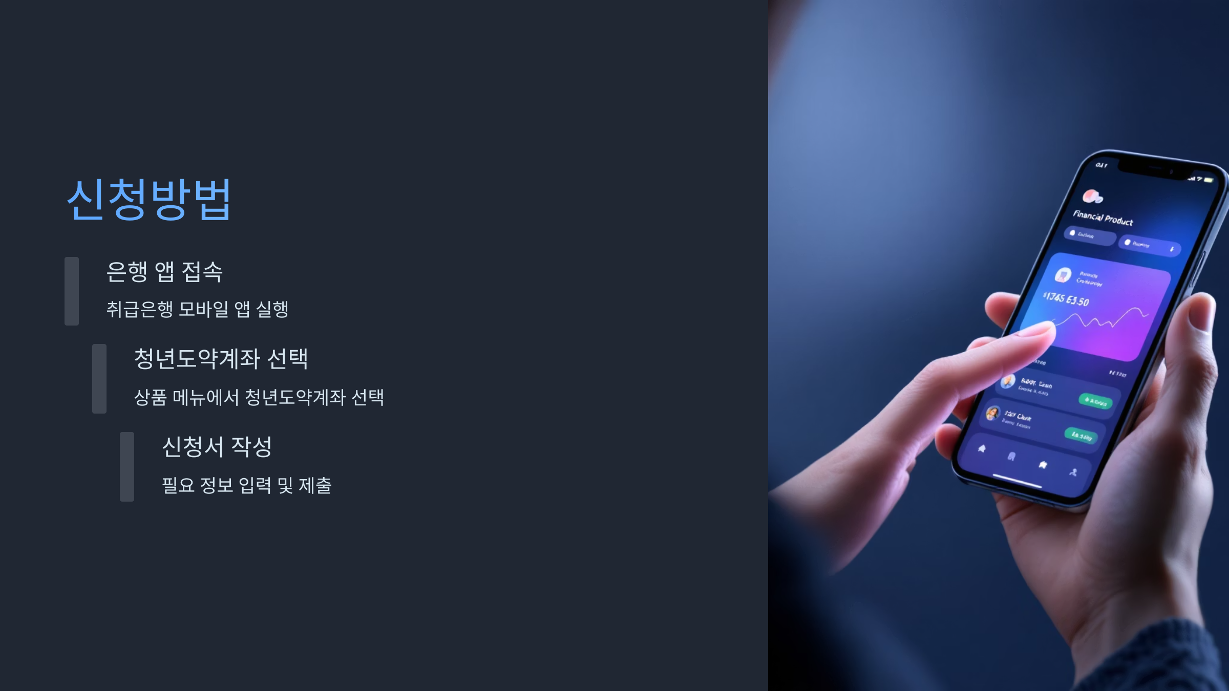 🌱 2025년 청년도약계좌 신청방법 (취급은행목록)