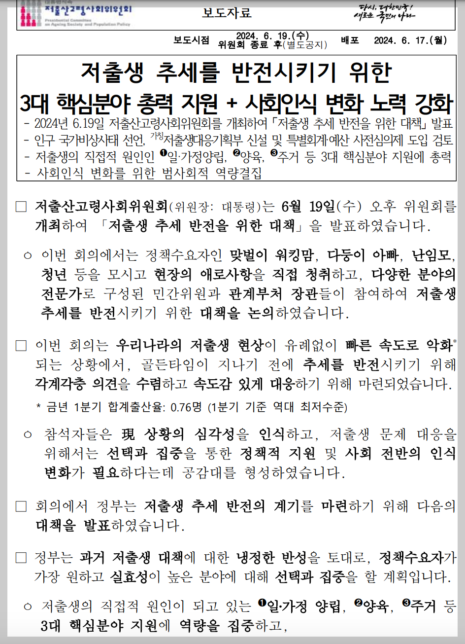 619 저출생 추세 반전을 위한 대책 요약 정리