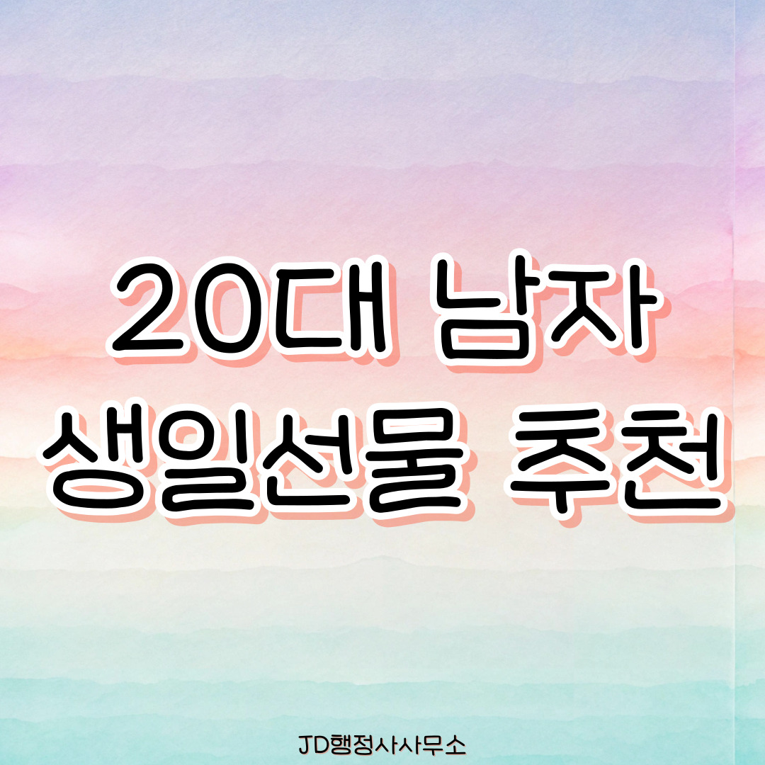20대 남자 생일선물 추천 25선 &ndash; 실용적이고 감각적인 트렌드 선물