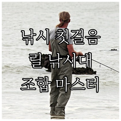 낚시 고수가 되는 첫걸음, 릴 낚시대