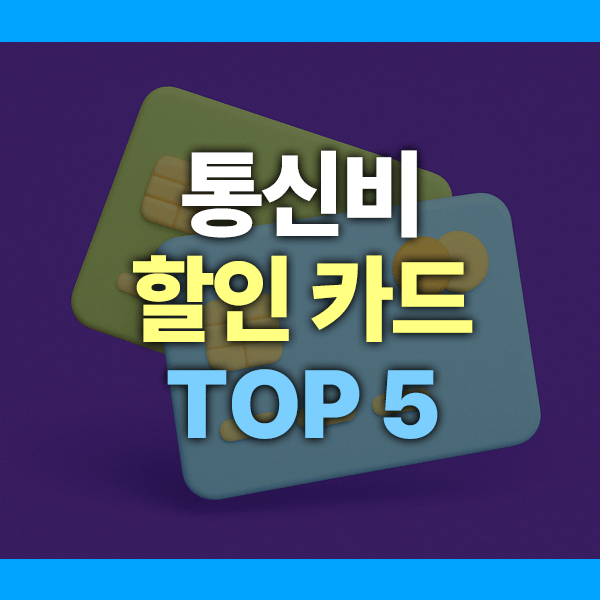 통신비 할인 카드 가성비 TOP 5|2025년 실속형 카드만 뽑았다!