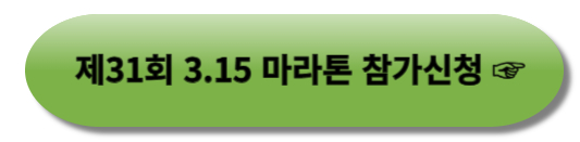 제31회 3.15마라톤 참가신청