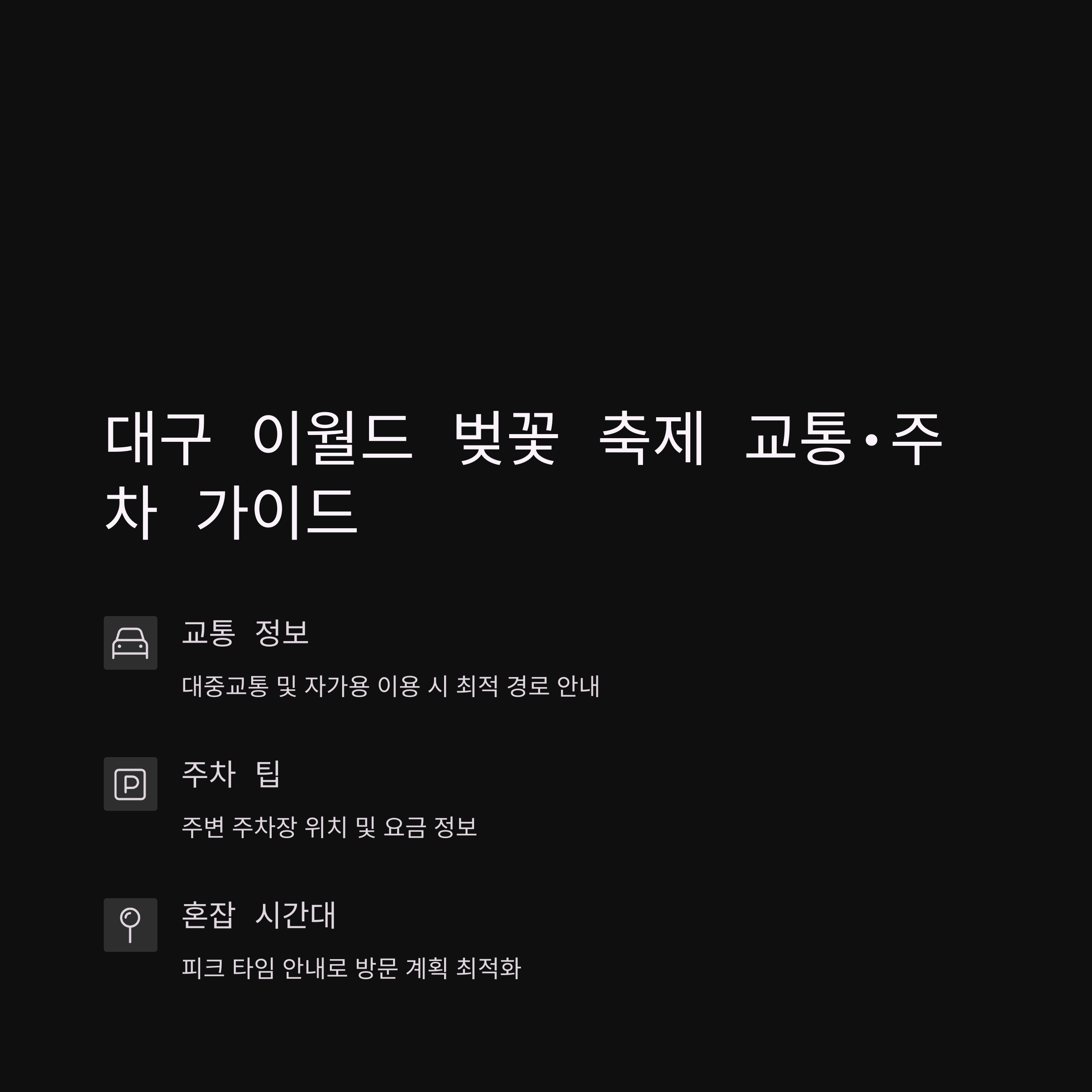대구 이월드 벚꽃 축제, 교통·주차 완벽 가이드