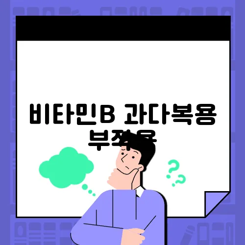 비타민B 과다복용 부작용