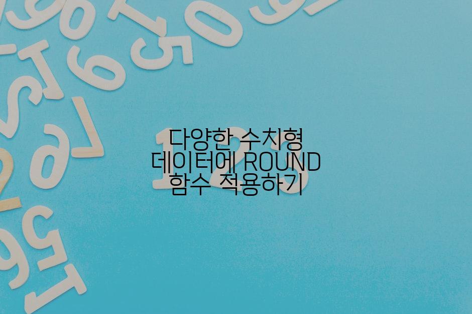 다양한 수치형 데이터에 ROUND 함수 적용하기