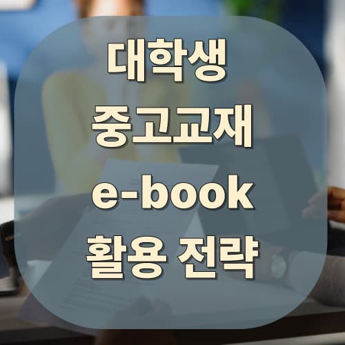 대학생 
중고교재
e-book
활용 전략