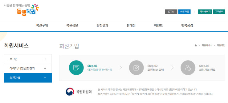 동행복권-홈페이지-회원가입-서비스