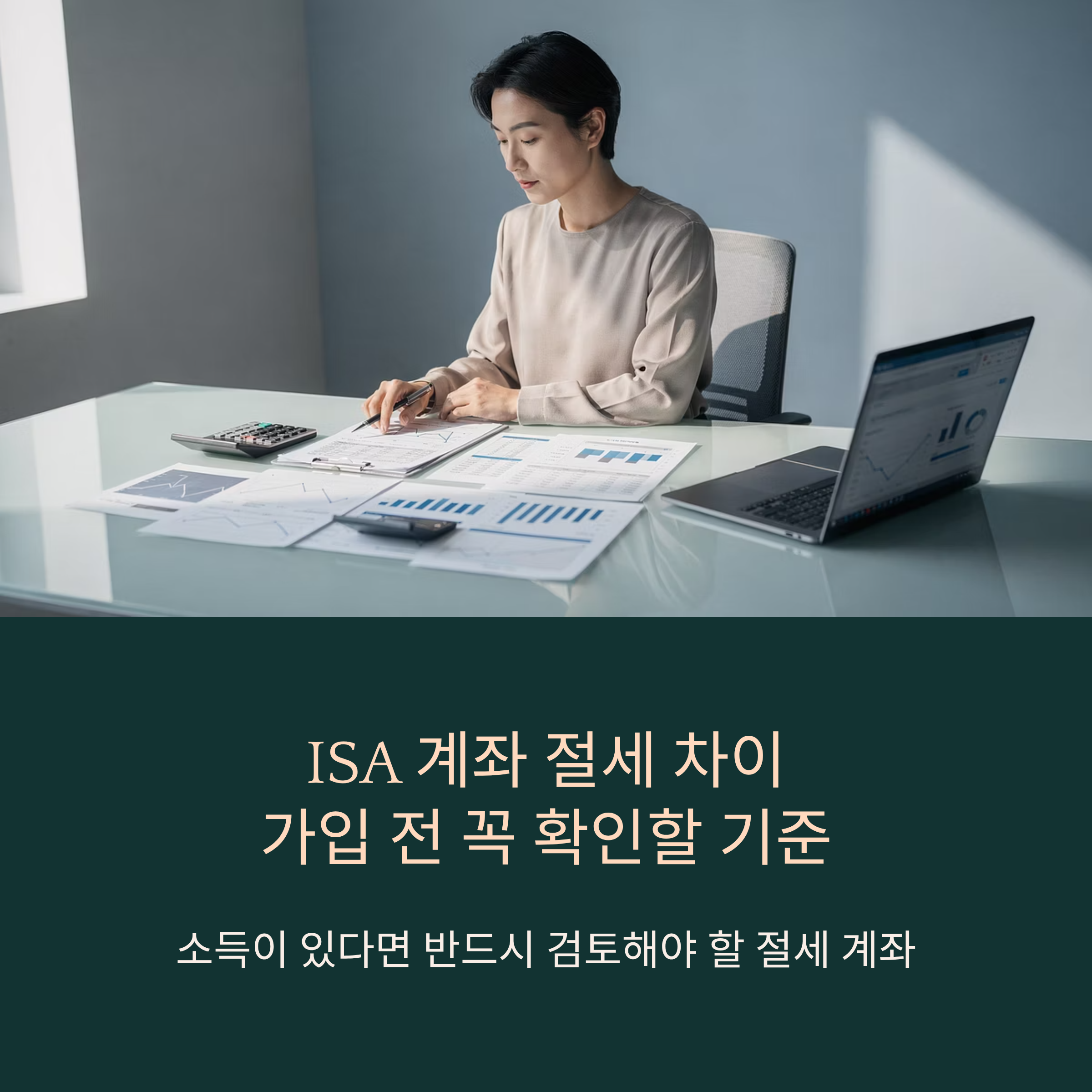 ISA 계좌 절세 차이