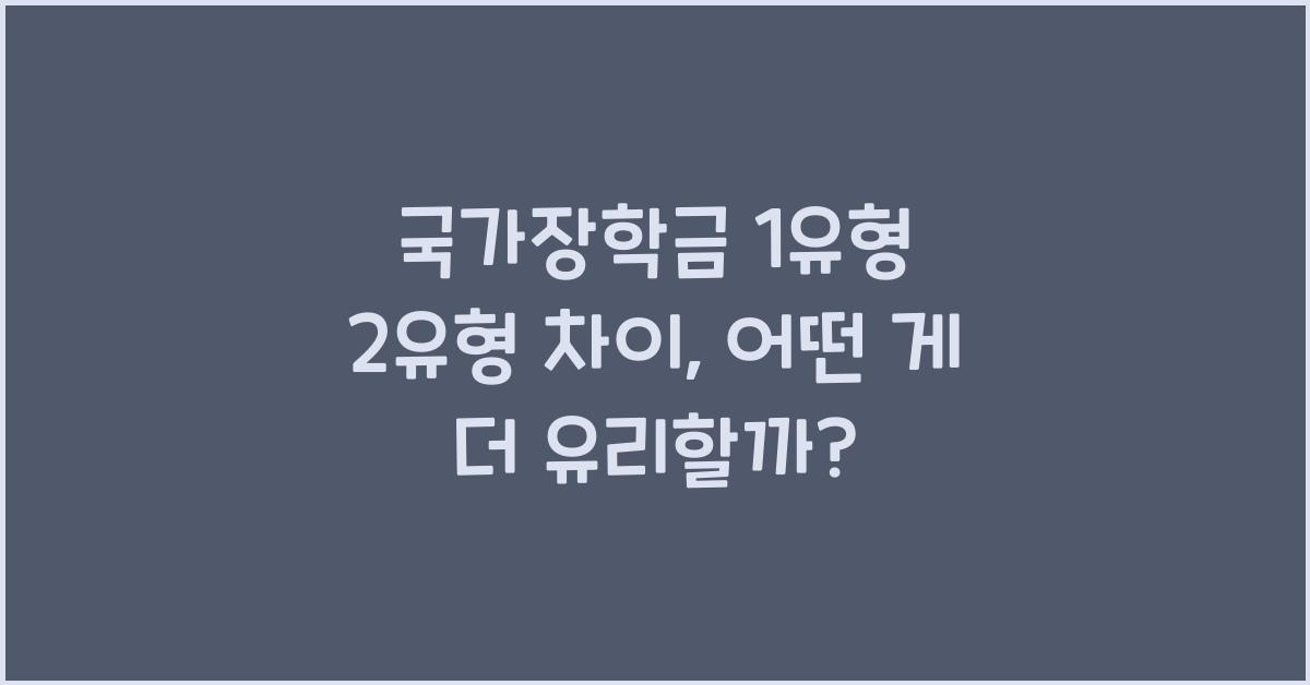 국가장학금 1유형 2유형 차이