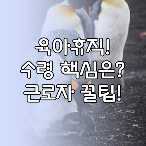 육아휴직급여 수령 핵심: 회사 확인서..