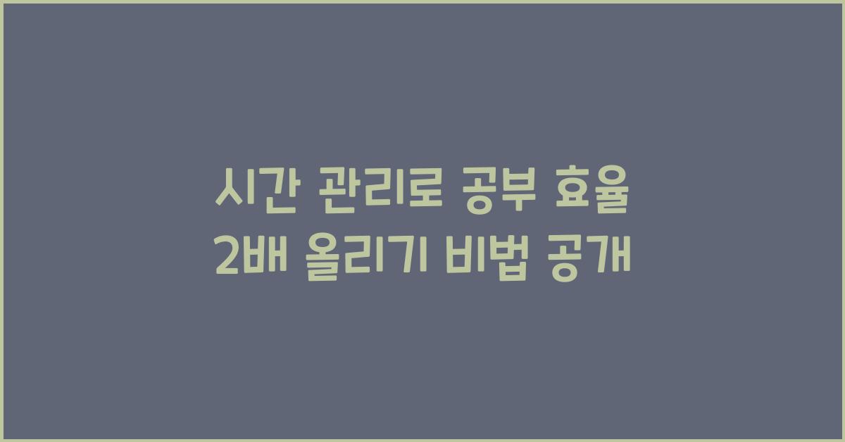 시간 관리로 공부 효율 2배 올리기