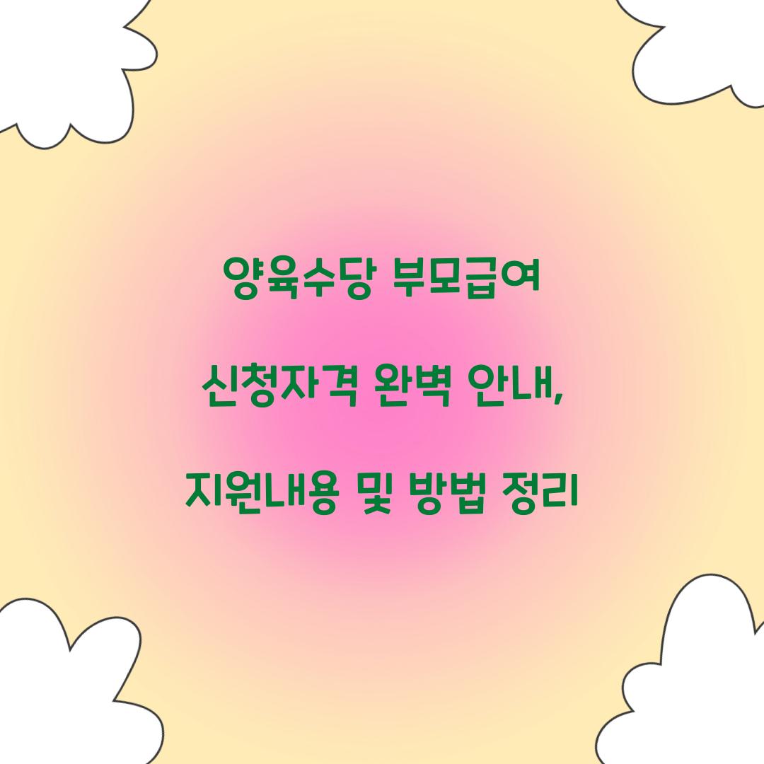 양육수당 부모급여 신청자격