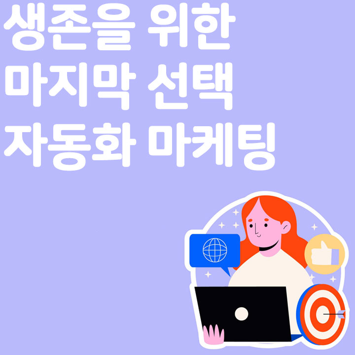 생존을 위한 마지막 선택 자동화 마케팅