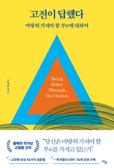 고전이 답했다 도서 리뷰 이미지, 가치 창출과 부의 본질을 다룬 자기계발 책 표지