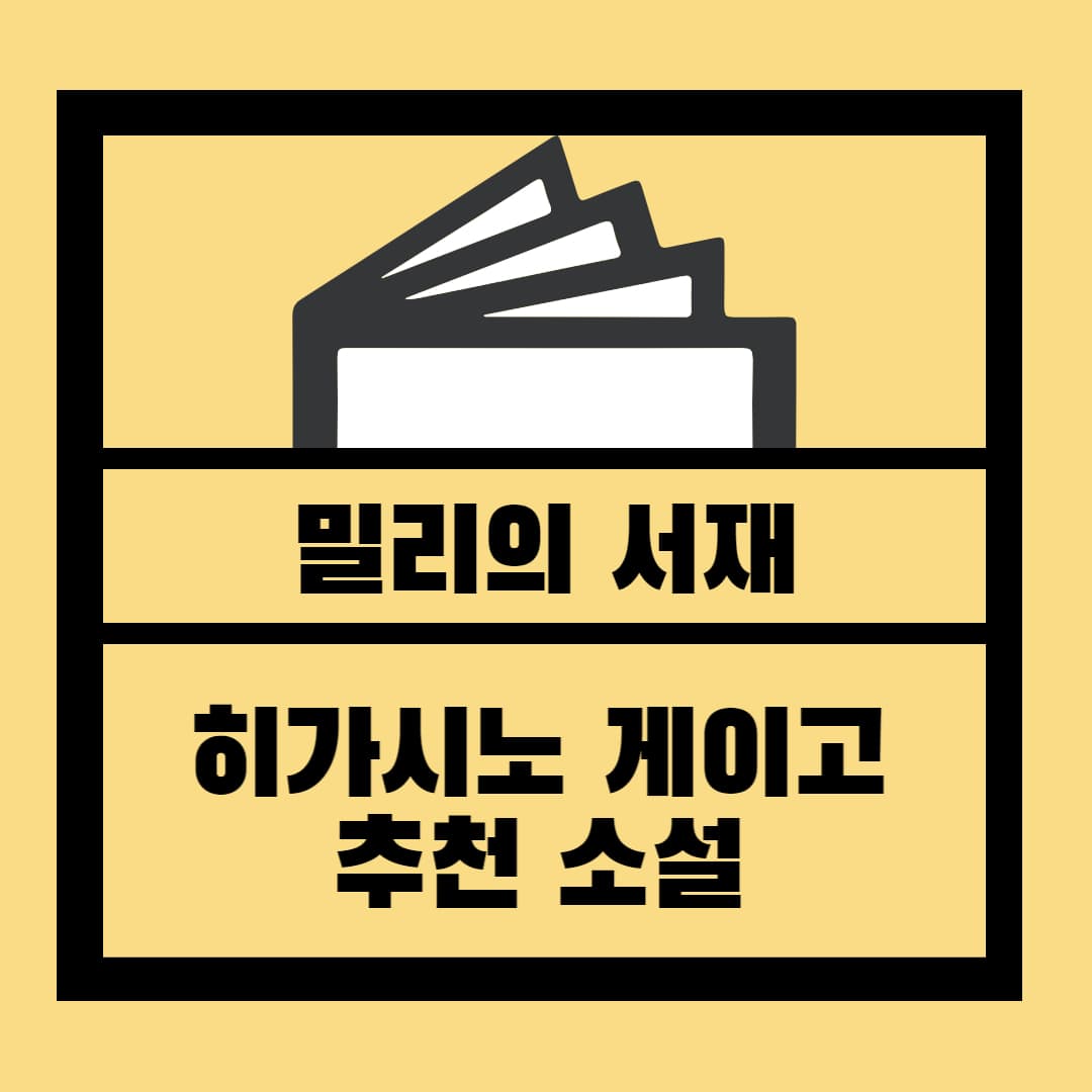 히가시노 게이고 소설 알아보기