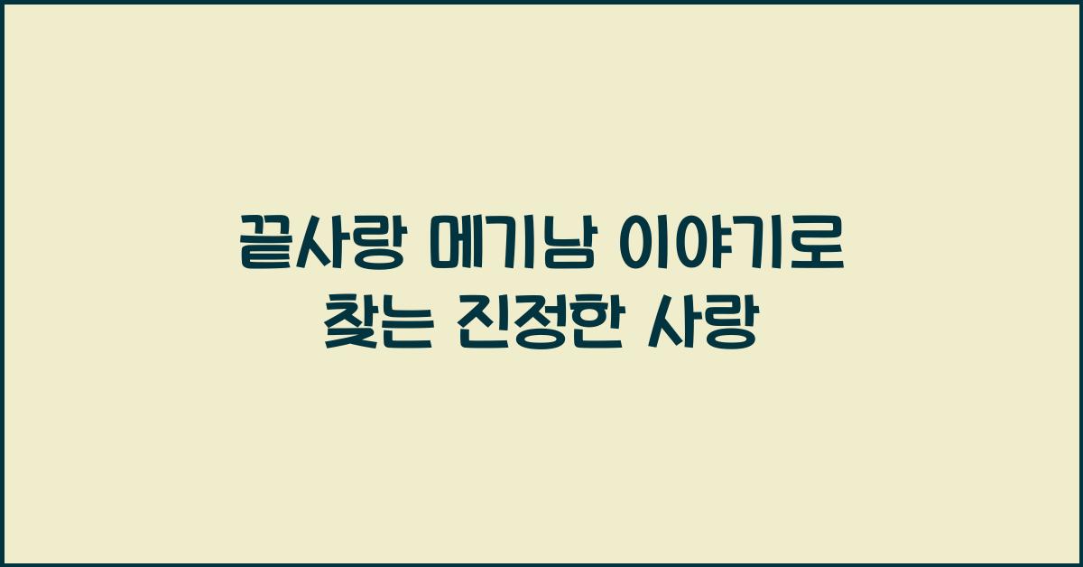 끝사랑 메기남