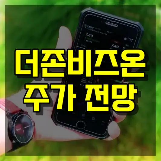 더존비즈온 주가 전망