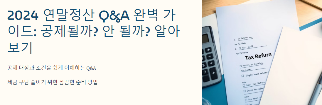 2024 연말정산 Q&A 완벽 가이드