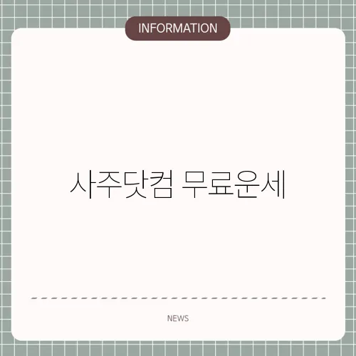 사주닷컴 무료운세