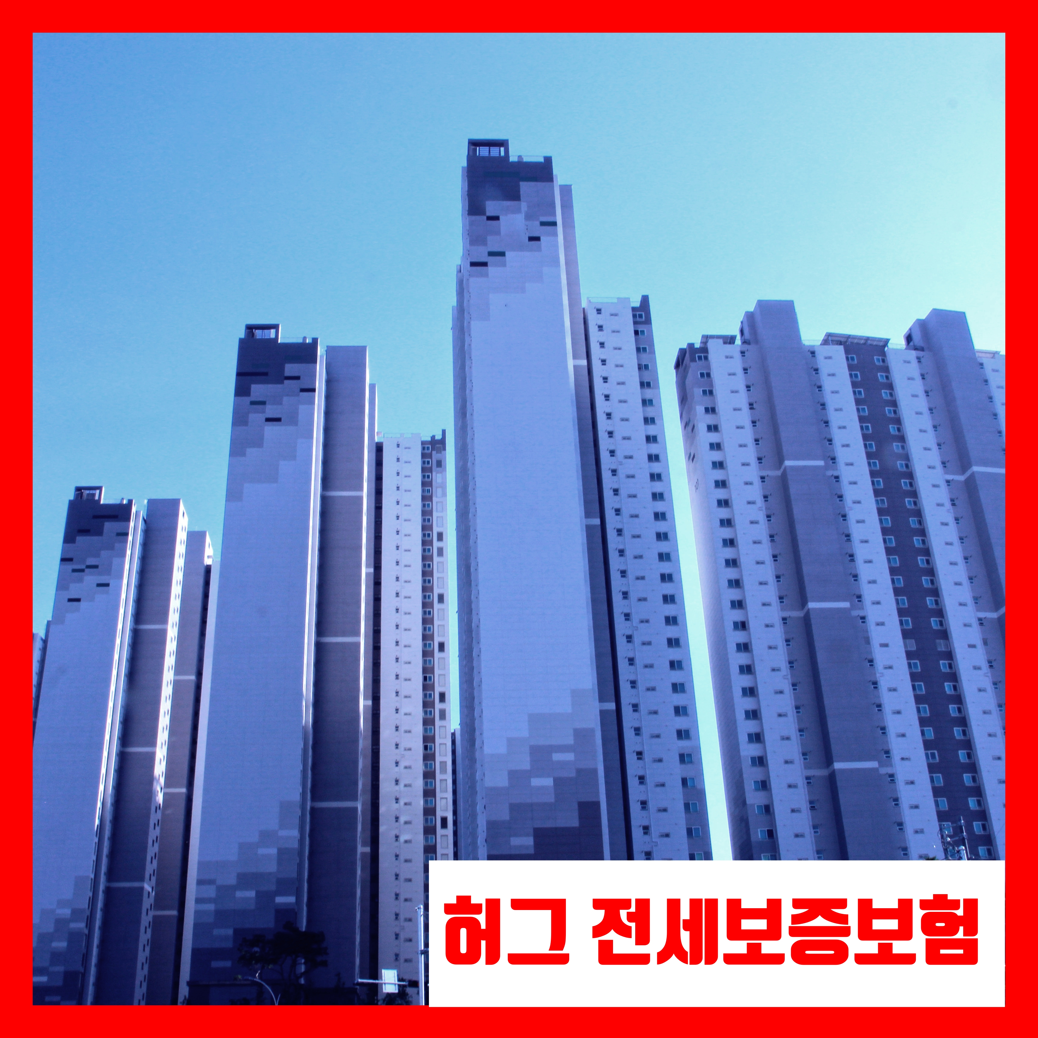 허그 전세보증보험