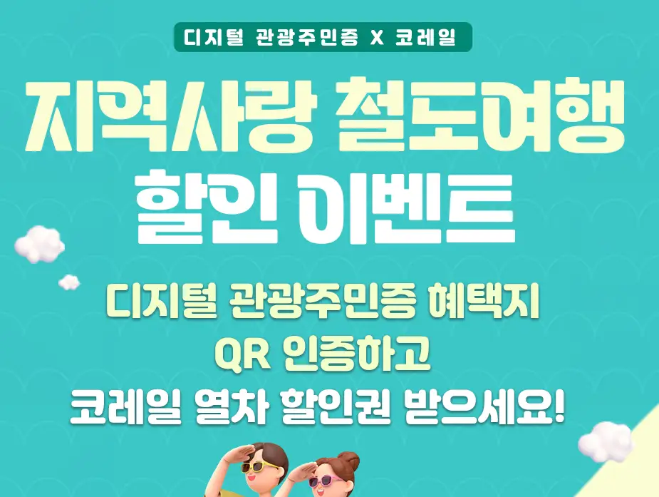 디지털-관광주민증-코레일-할인-이벤트