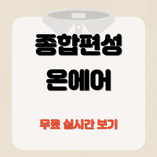 종합편성채널 방송 실시간 온에어 보기