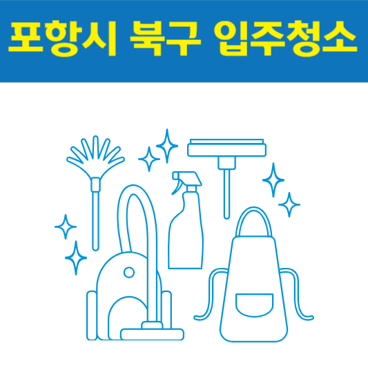 포항시 북구 입주청소 잘하는 곳 후기 비용 추천업체 BEST5