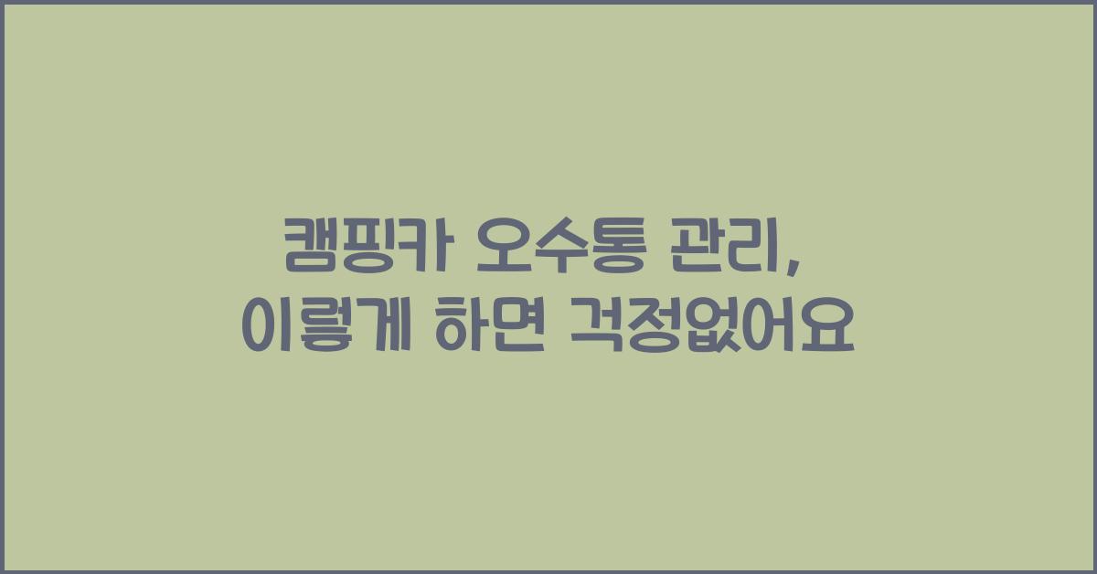 캠핑카 오수통