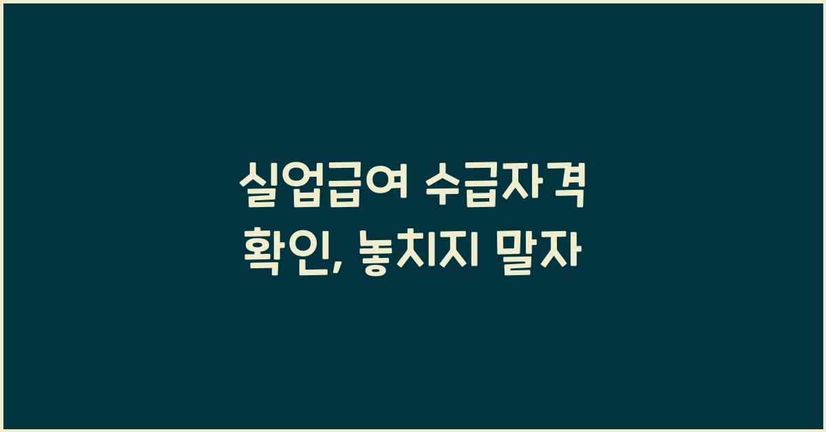 실업급여 수급자격 확인