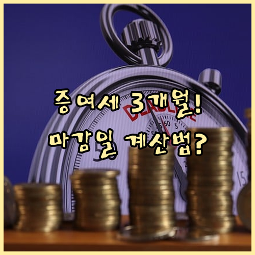 증여세 신고 마감일 계산 공식: 증여..