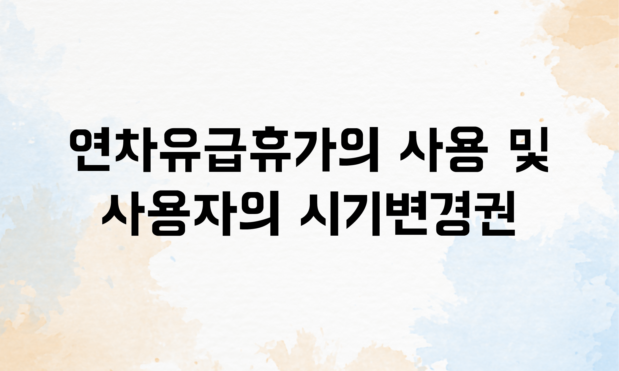 수습기간 연차