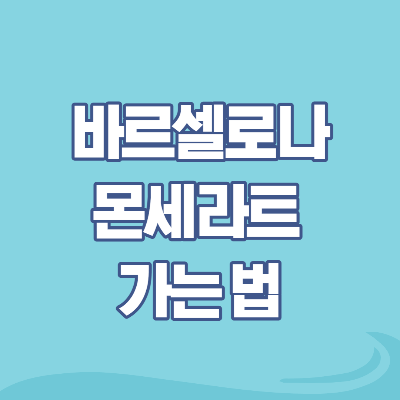 몬세라트-가는-법