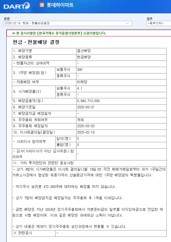 롯데하이마트(071840) 2025년 배당