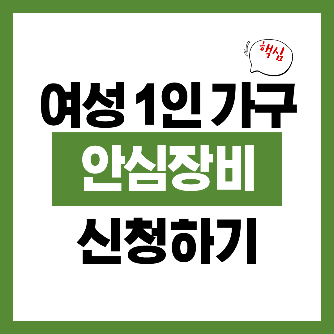 여성 1인 가구 안심장비 지원 신청자격과 신청방법에 대해 알아보고 바로 신청하기