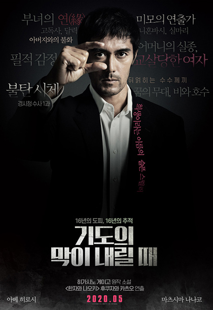 기도의 막이 내릴 때 영화포스터