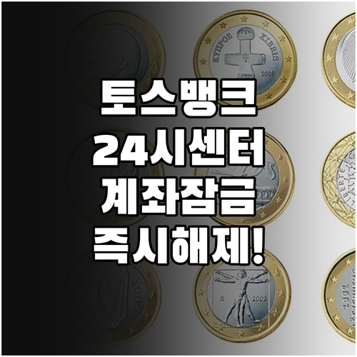 토스뱅크 24시간 고객센터 연락처와 ..