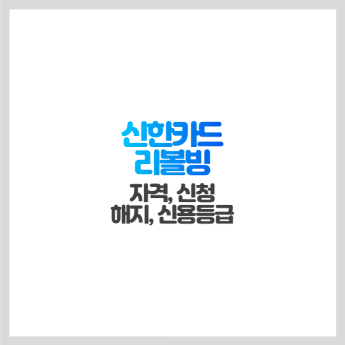 [신한카드 리볼빙] 자격, 신청, 해지, 신용등급