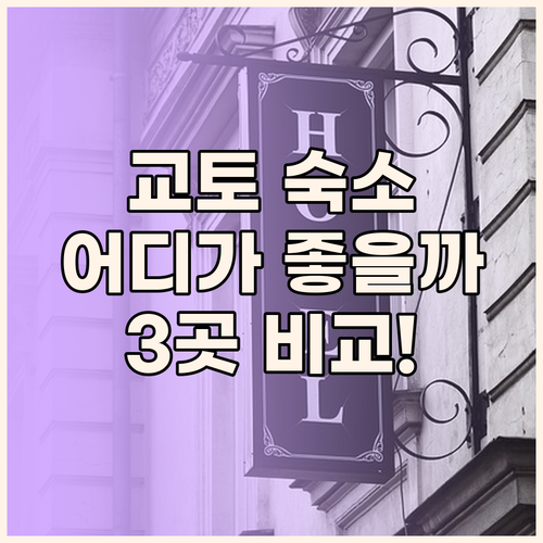 교토 여행, 어디서 묵을까? 온야도 