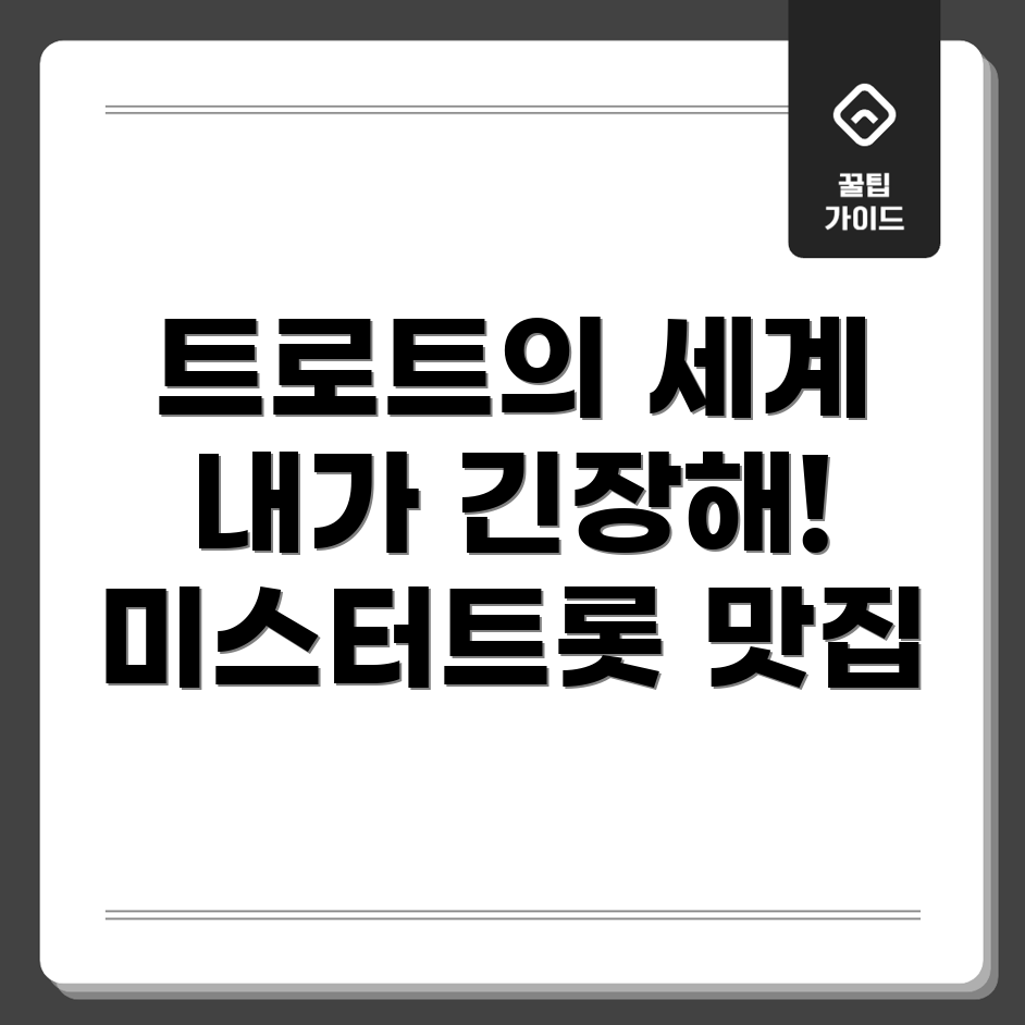 미스터트롯